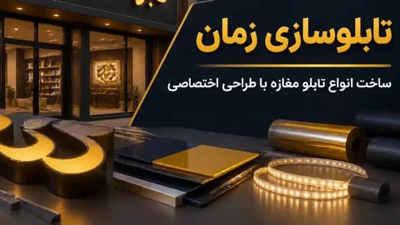 ساخت انواع تابلو مغازه در آستانه اشرفیه با طراحی اختصاصی