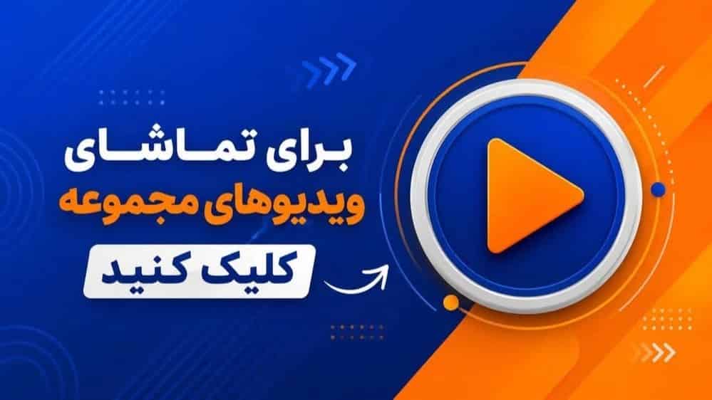 ویدئوهای تابلوسازی زمان