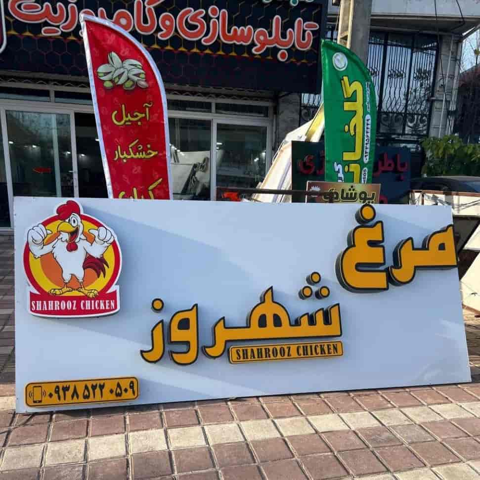 ساخت تابلو حروف برجسته با کامپوزیت در آستانه ساخت تابلو حروف برجسته با کامپوزیت در آستانه